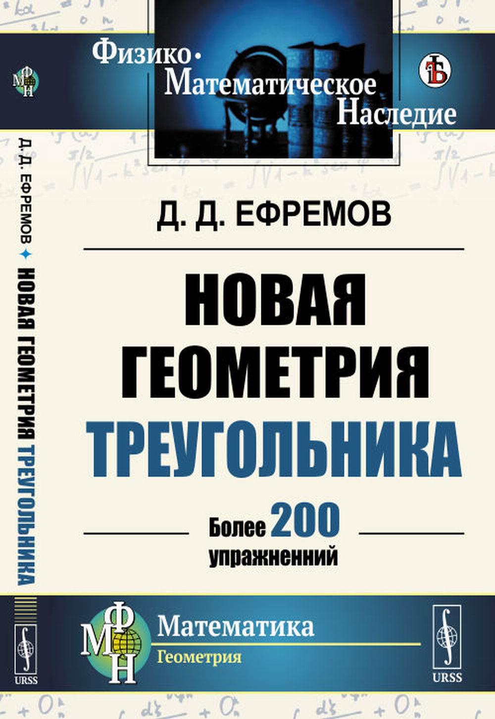 Новая геометрия треугольника. (Более 200 упражнений)
