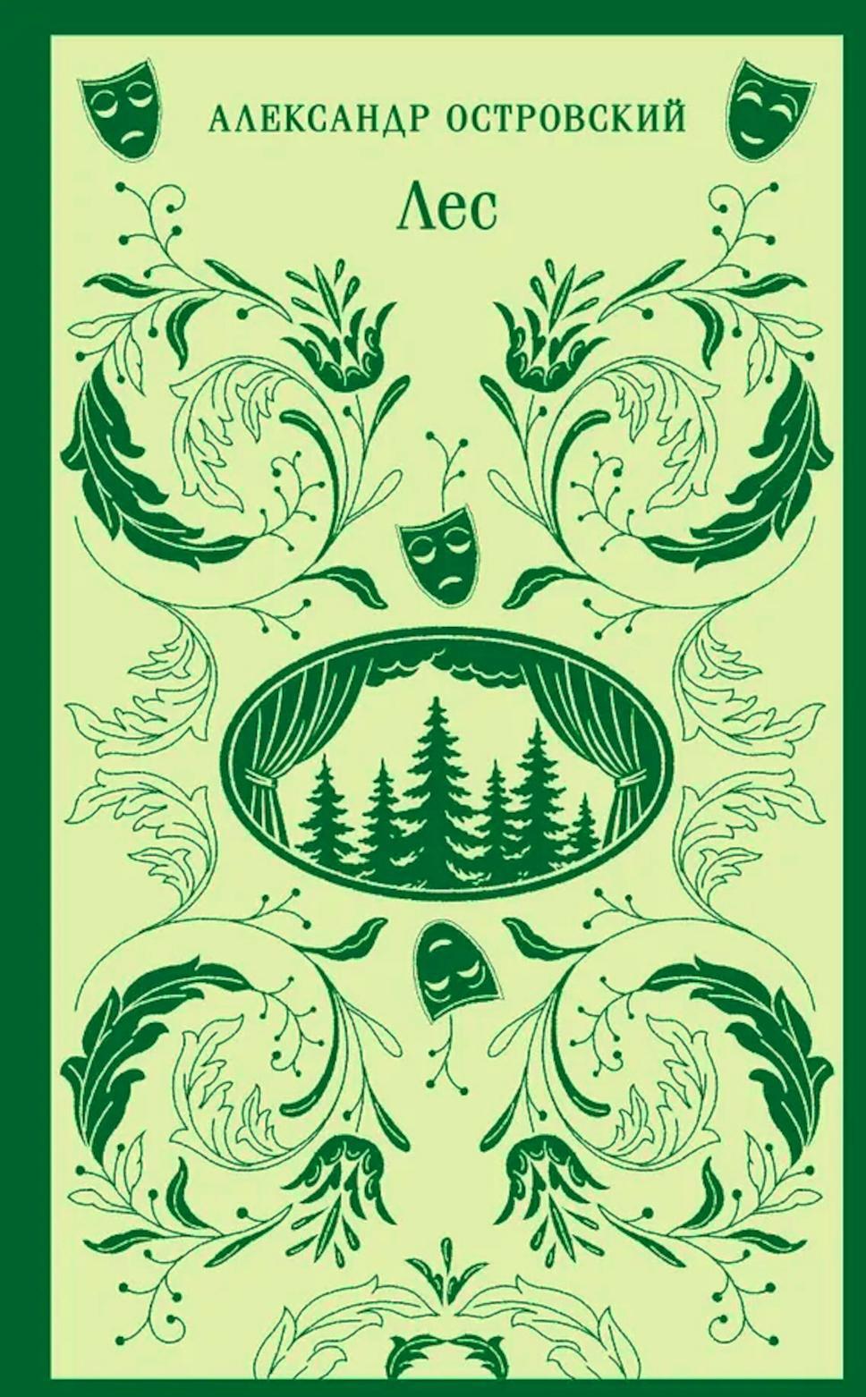 Лес. Пьесы