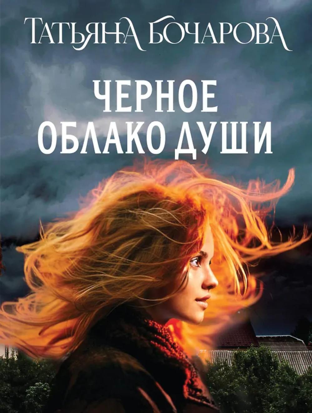 Черное облако души: роман