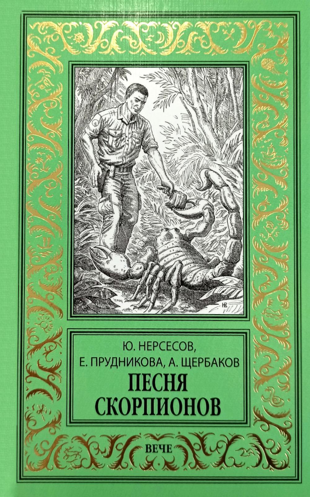 Песня скорпионов: роман