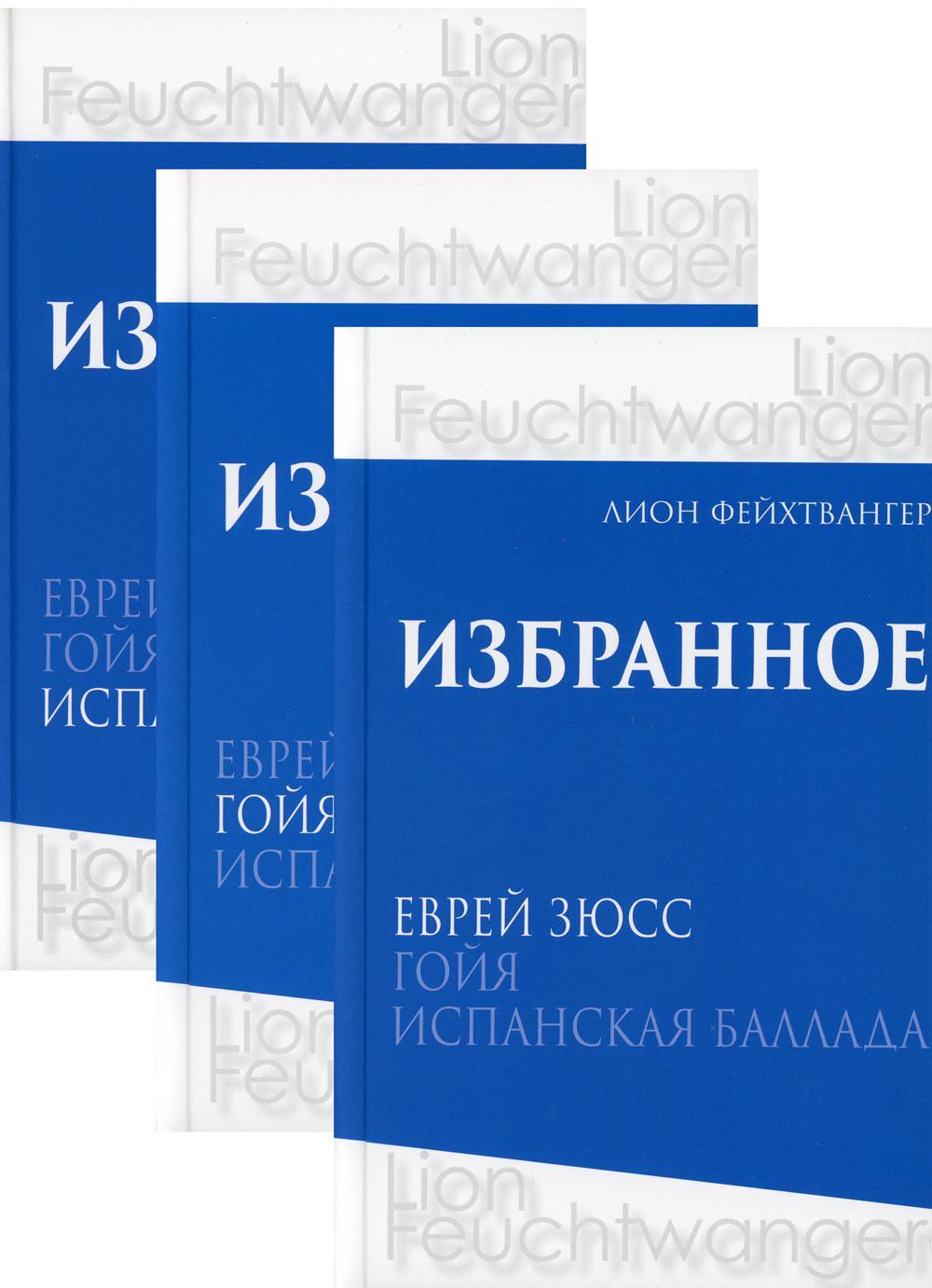 Избранное. В 3 т. В 3 кн.: романы