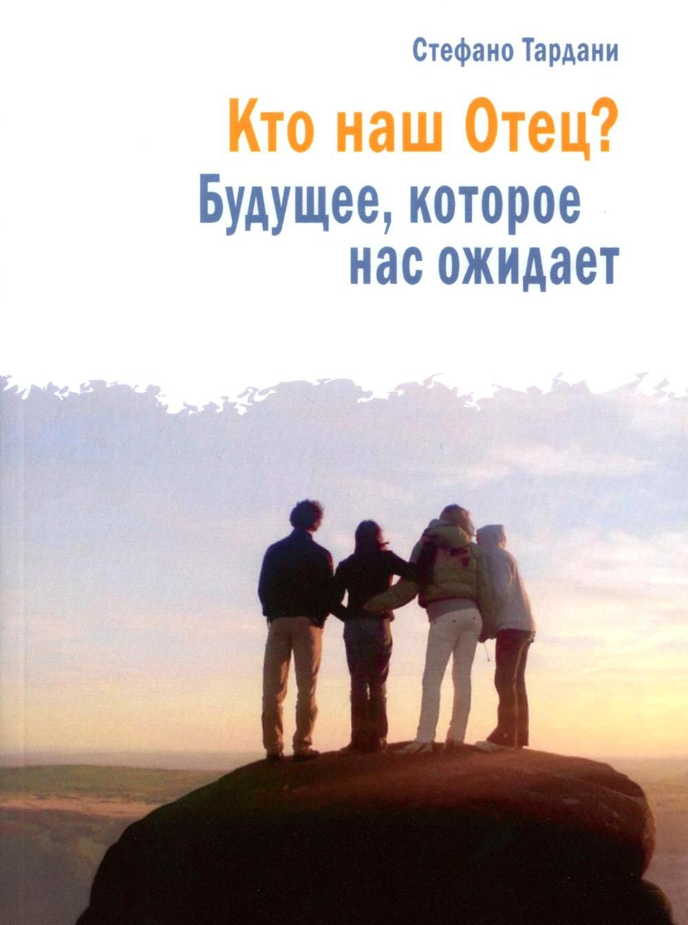 Кто наш Отец? Будущее, которое нас ожидает
