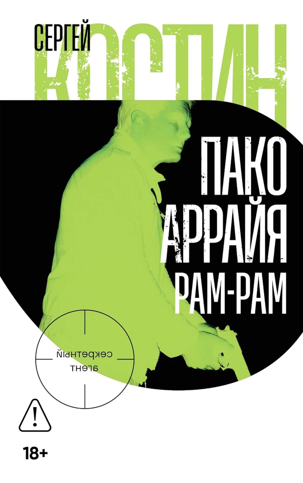 Пако Аррайя. Рам-Рам: роман