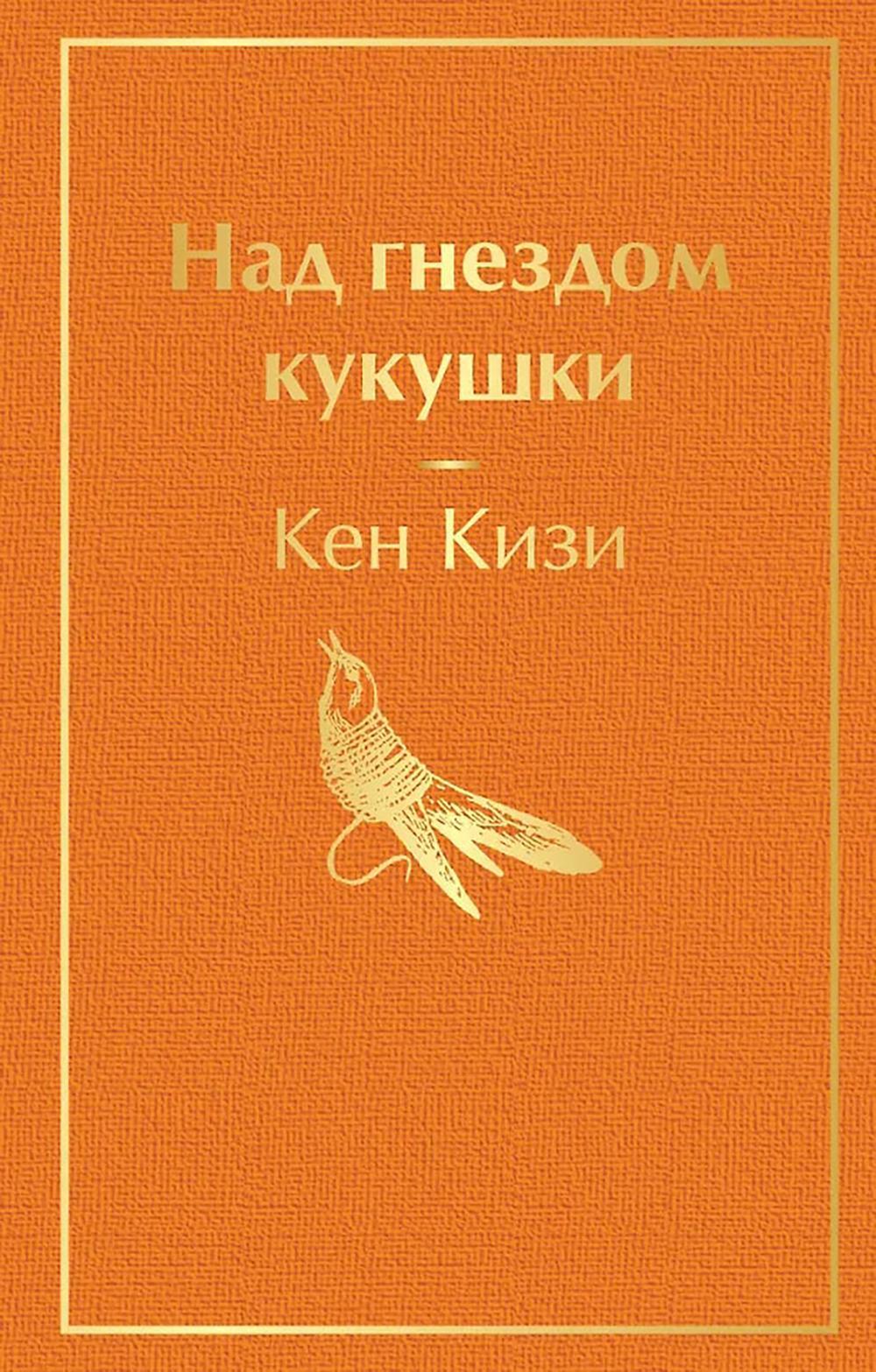 Над гнездом кукушки