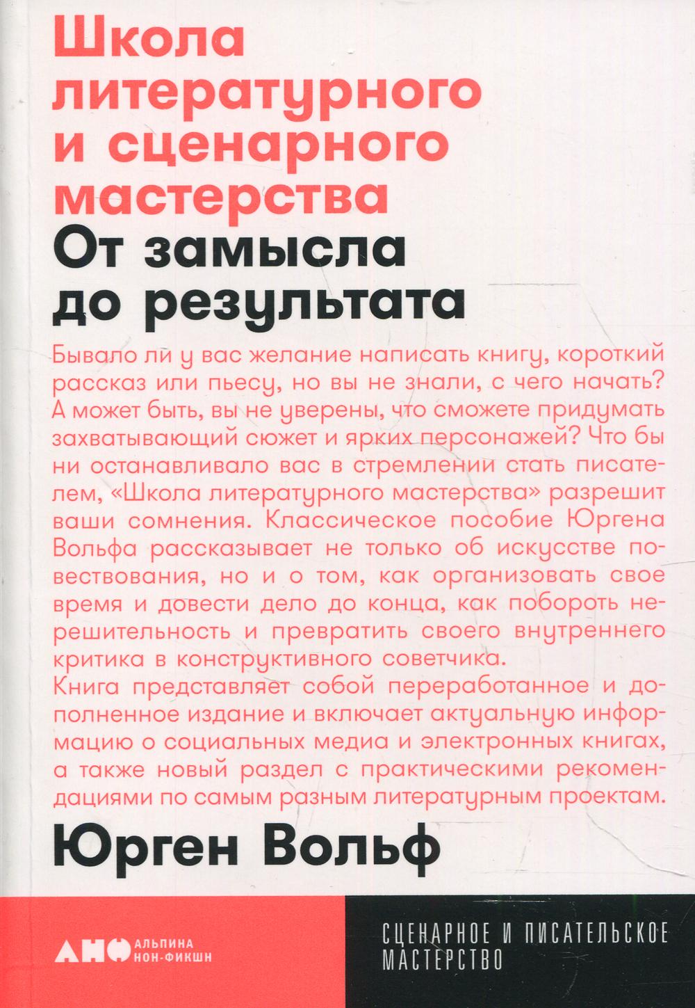 Школа литературного и сценарного мастерства: От замысла до результата: рассказы, романы, статьи, нон-фикшн, сценарии, новые медиа
