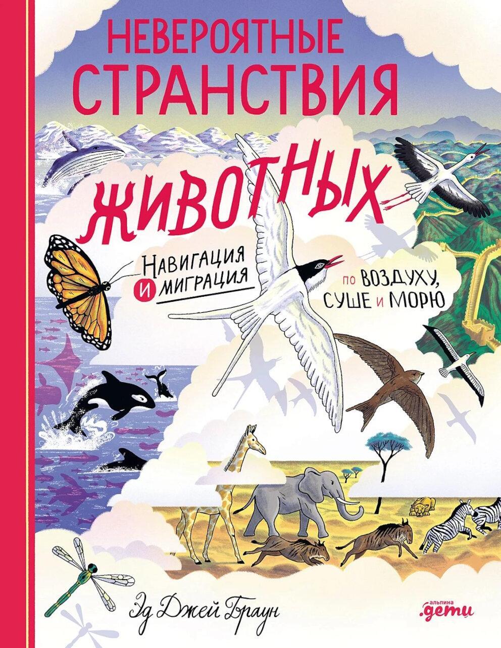 Невероятные странствия животных: навигация и миграция по воздуху, суше и морю