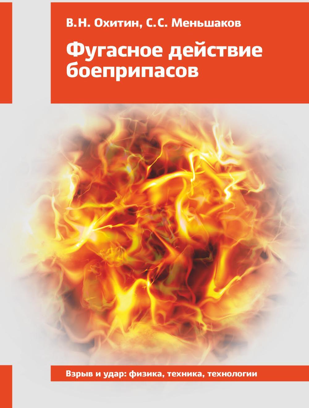 Фугасное действие боеприпасов: Учебное пособие. 3-е изд., доп. и перераб