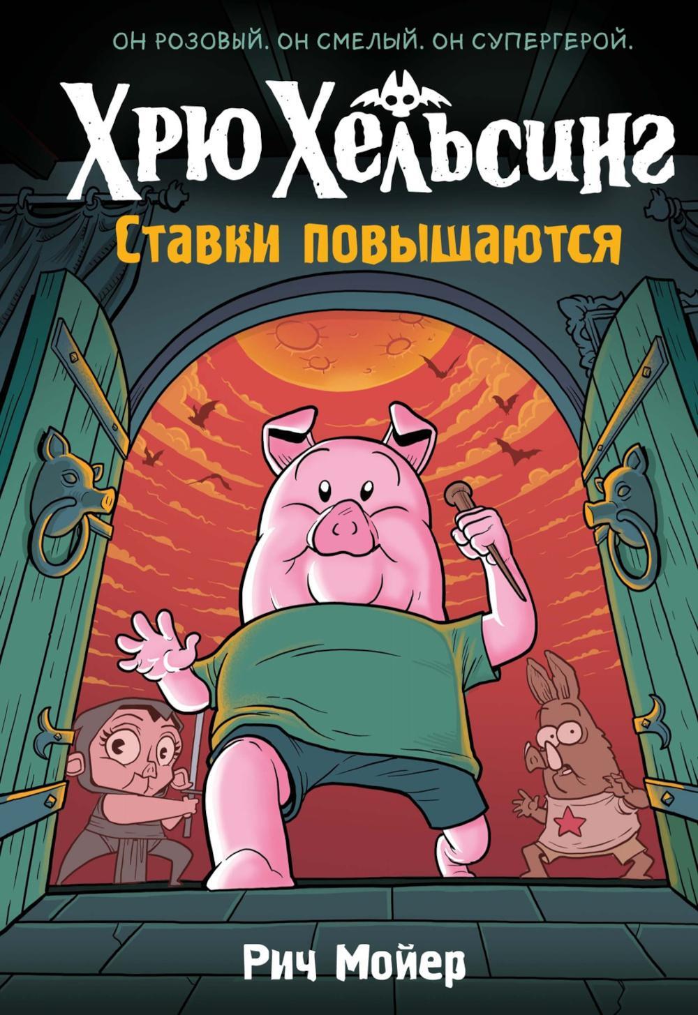 Хрю Хельсинг. Ставки повышаются: комикс. Кн. 3