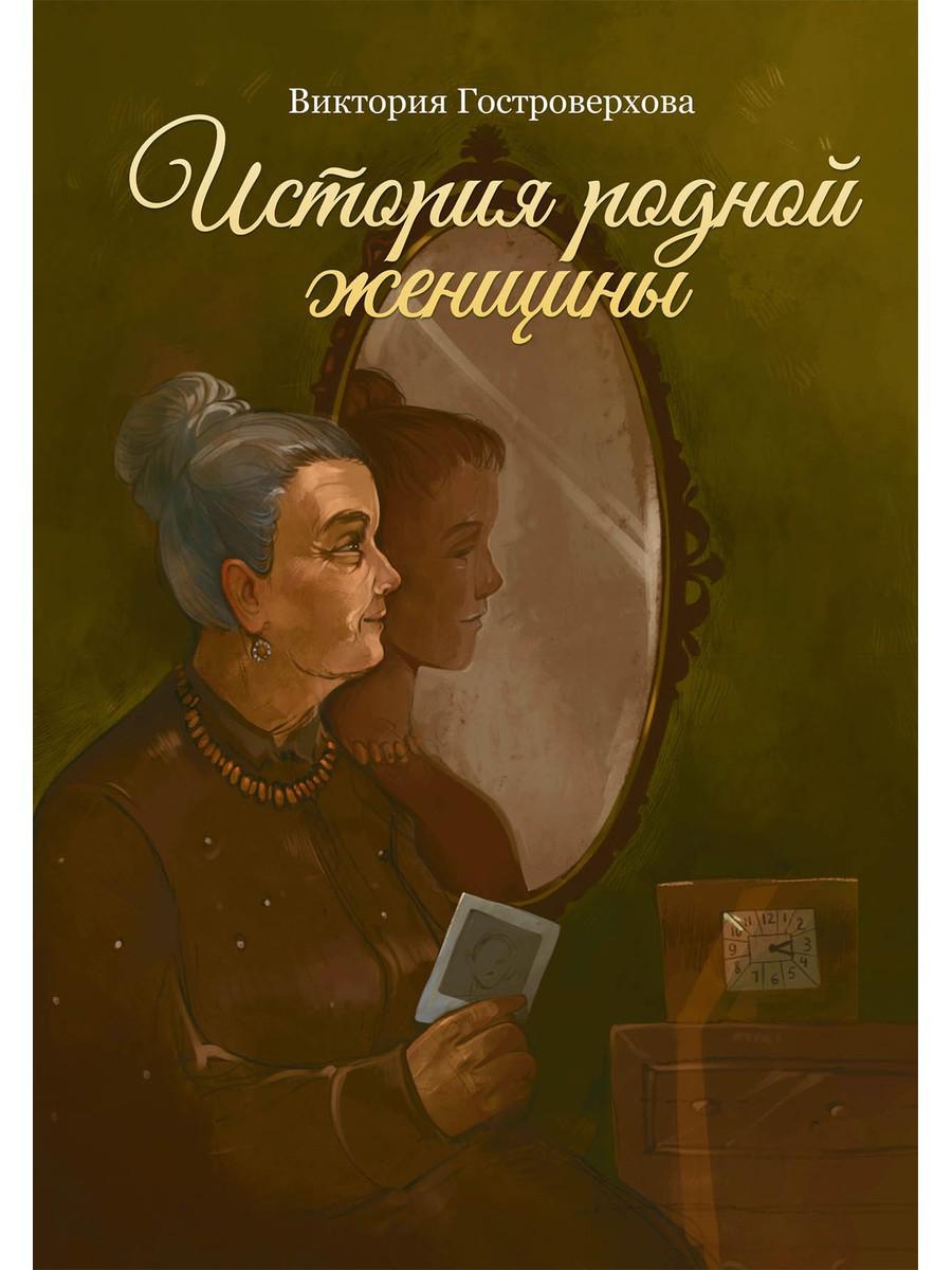 История родной женщины