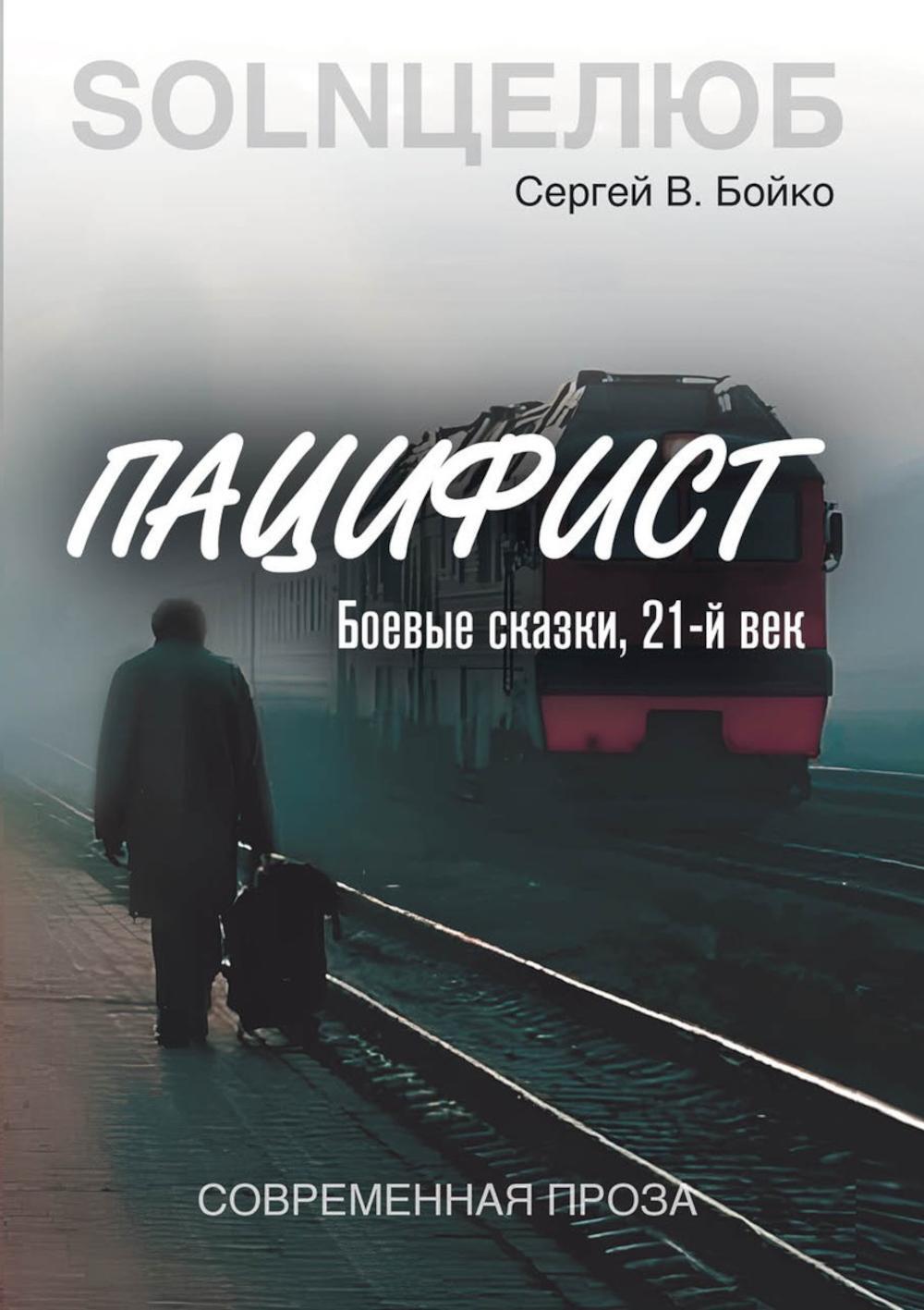 Пацифист