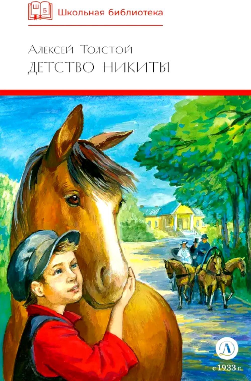 Детство Никиты: повесть