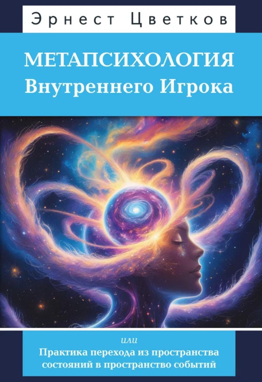 Метапсихология Внутреннего Игрока, или Практика перехода из пространства состояний в пространство событий