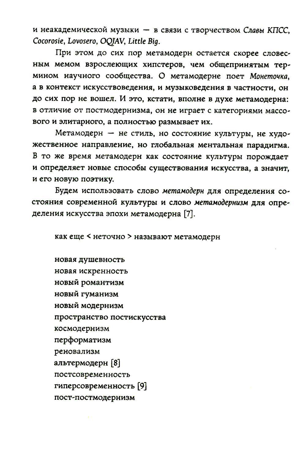 Метамодерн в музыке и вокруг нее. 2-е изд