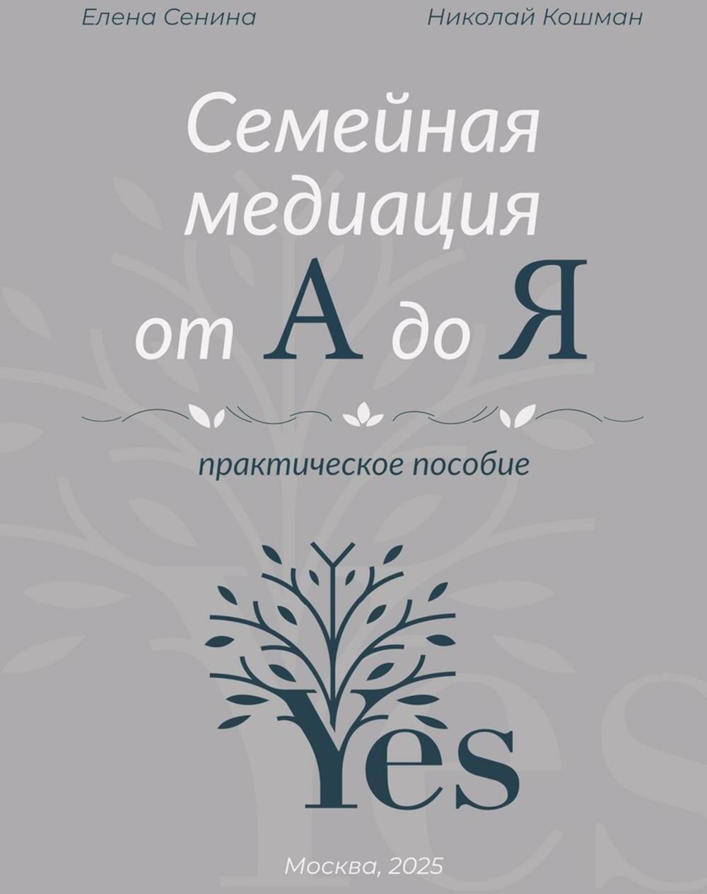 Семейная медиация от А до Я: практическое пособие