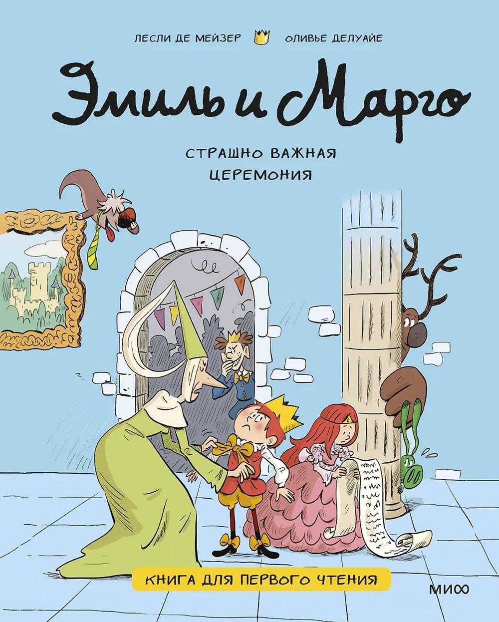 Эмиль и Марго. Страшно важная церемония. Книга для первого чтения