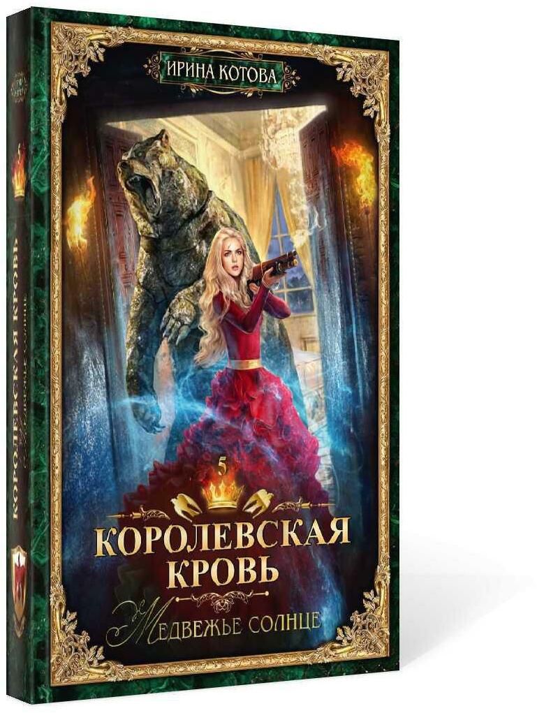 Королевская кровь - 5: Медвежье солнце (с автографом)