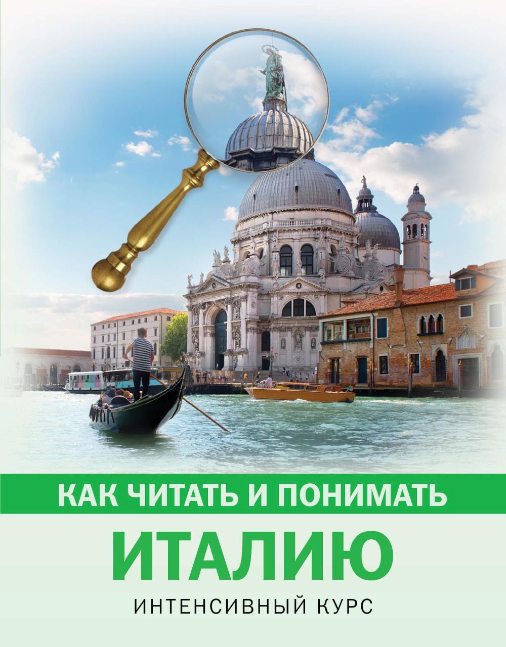 Как читать и понимать Италию: интенсивный курс