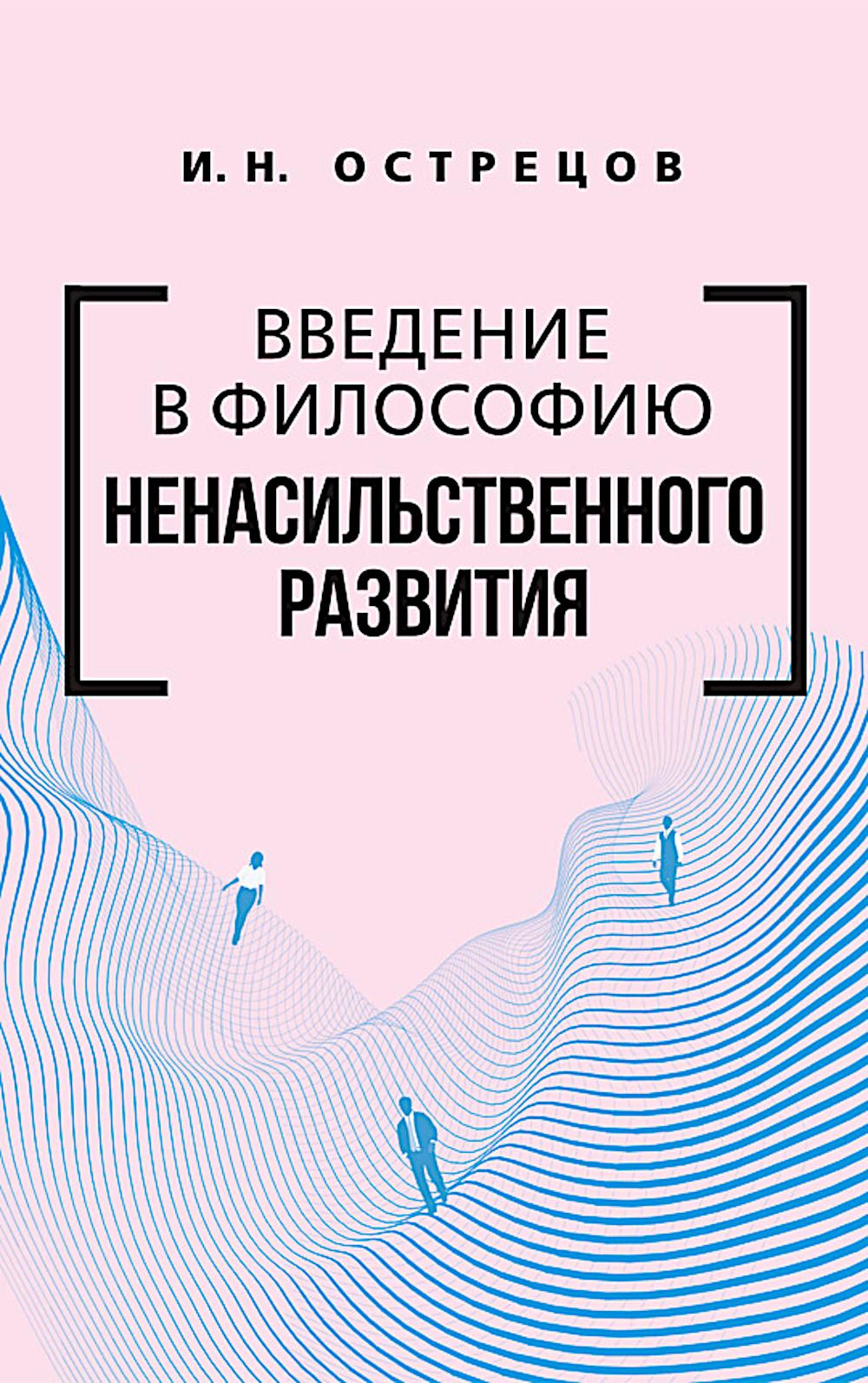 Введение в философию ненасильственного развития