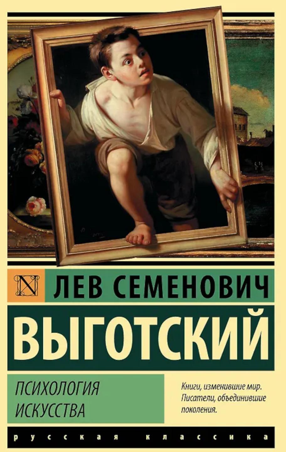Психология искусства