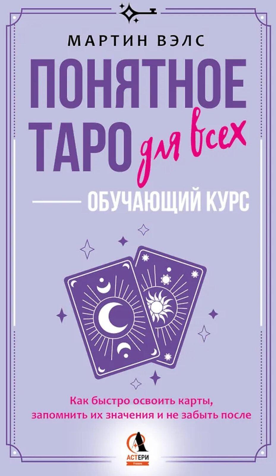Понятное Таро для всех - обучающий курс. Как быстро освоить карты, запомнить их значения и не забыть после. Просто и доступно