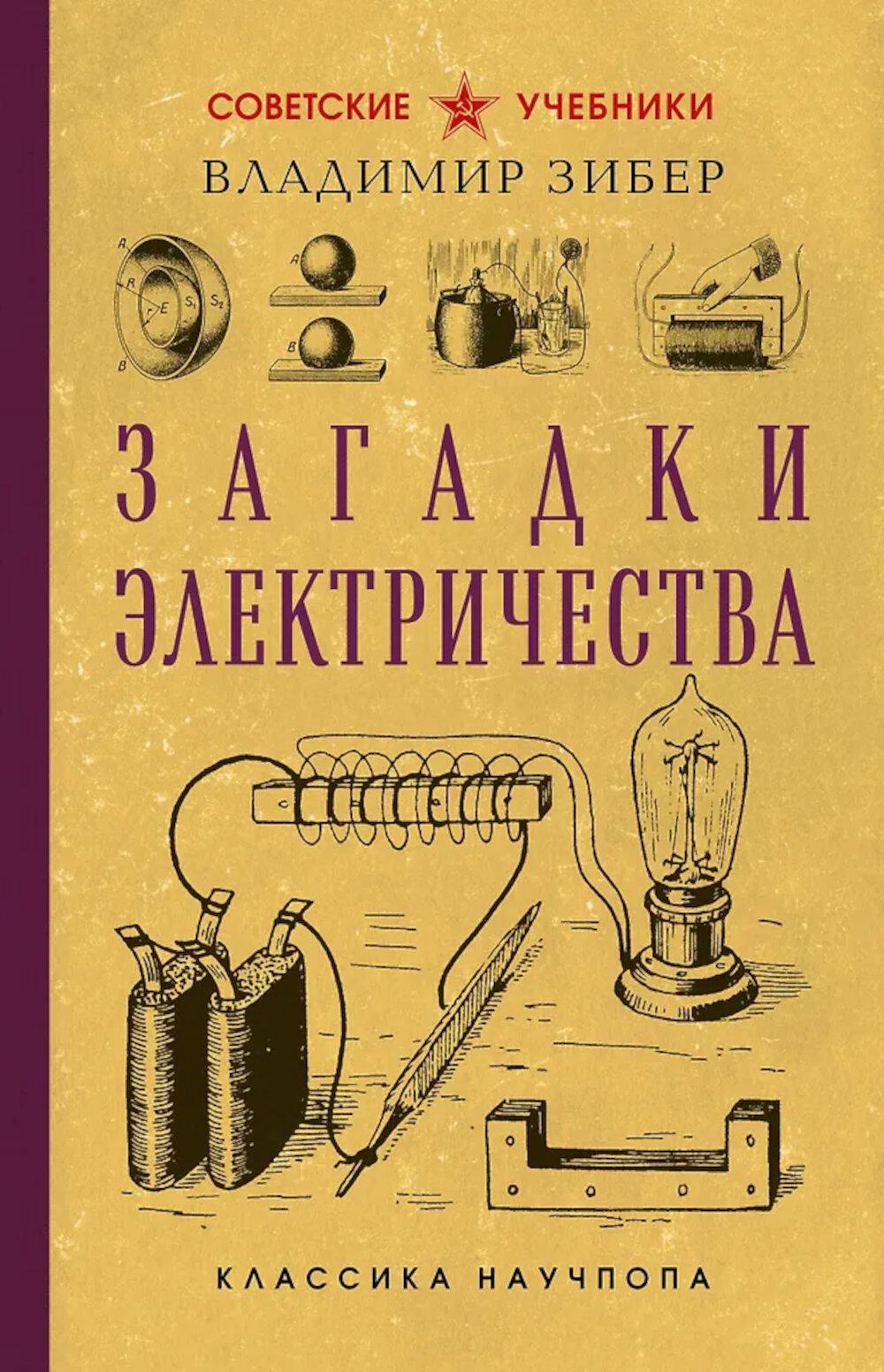 Загадки электричества