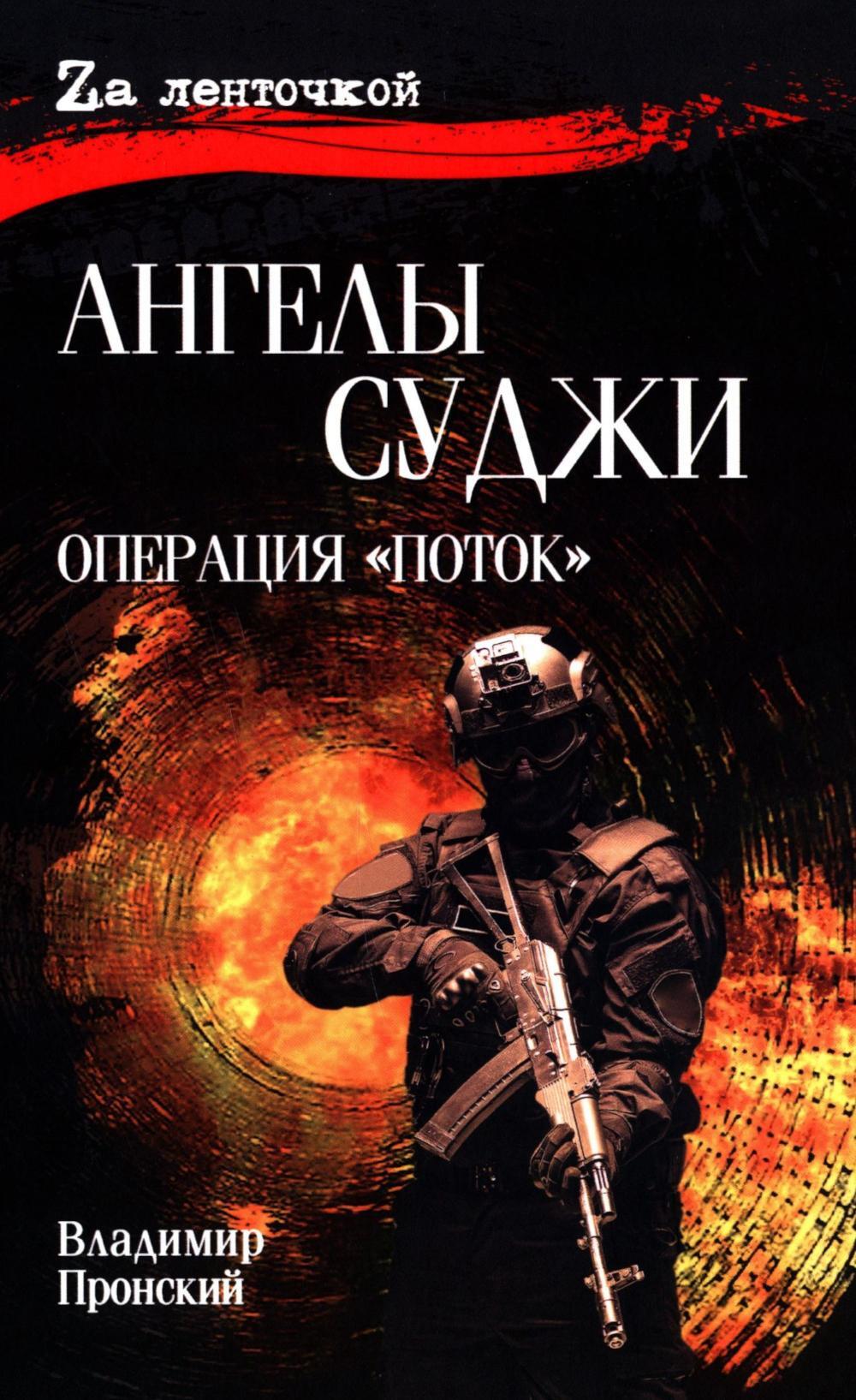 Ангелы Суджи. Операция "Поток"