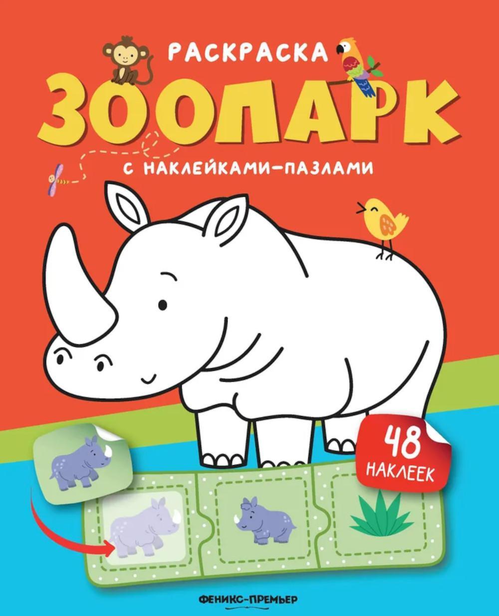 Зоопарк: книжка с наклейками (48 наклеек)