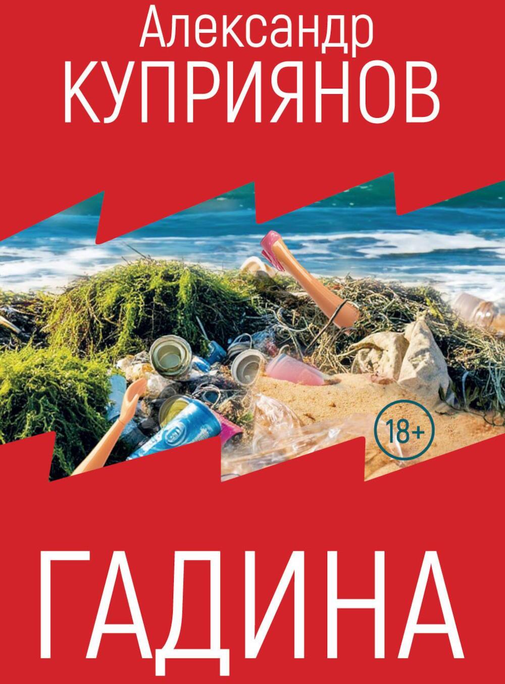 Гадина: ироническая проза