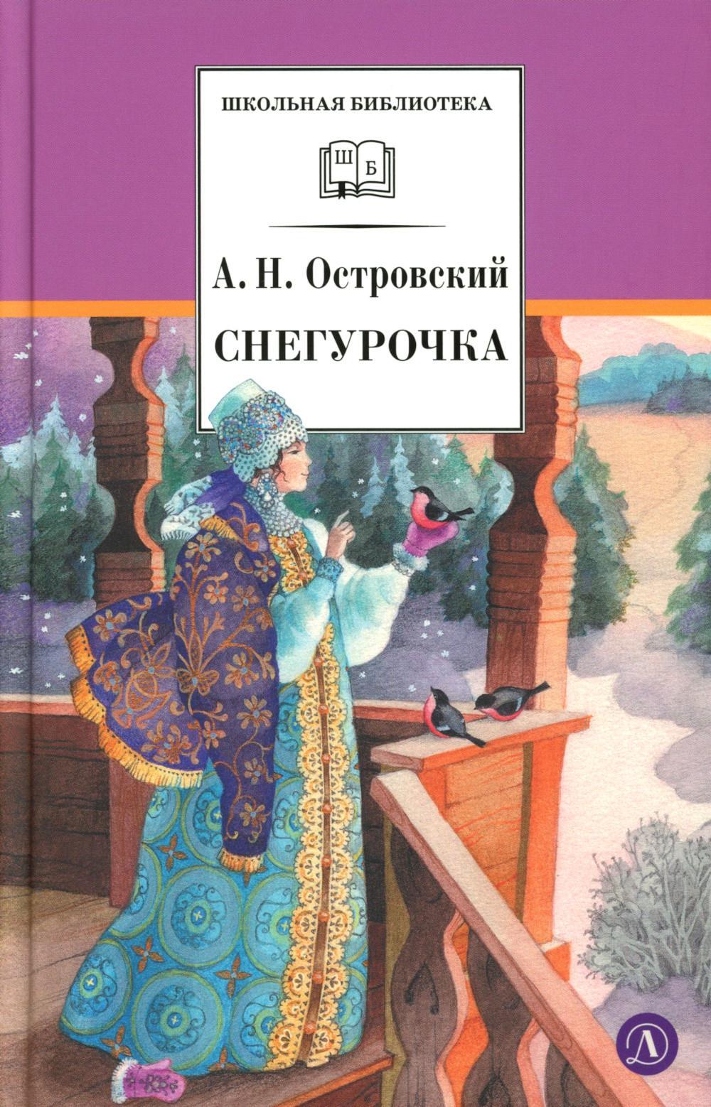Снегурочка: весенняя сказка