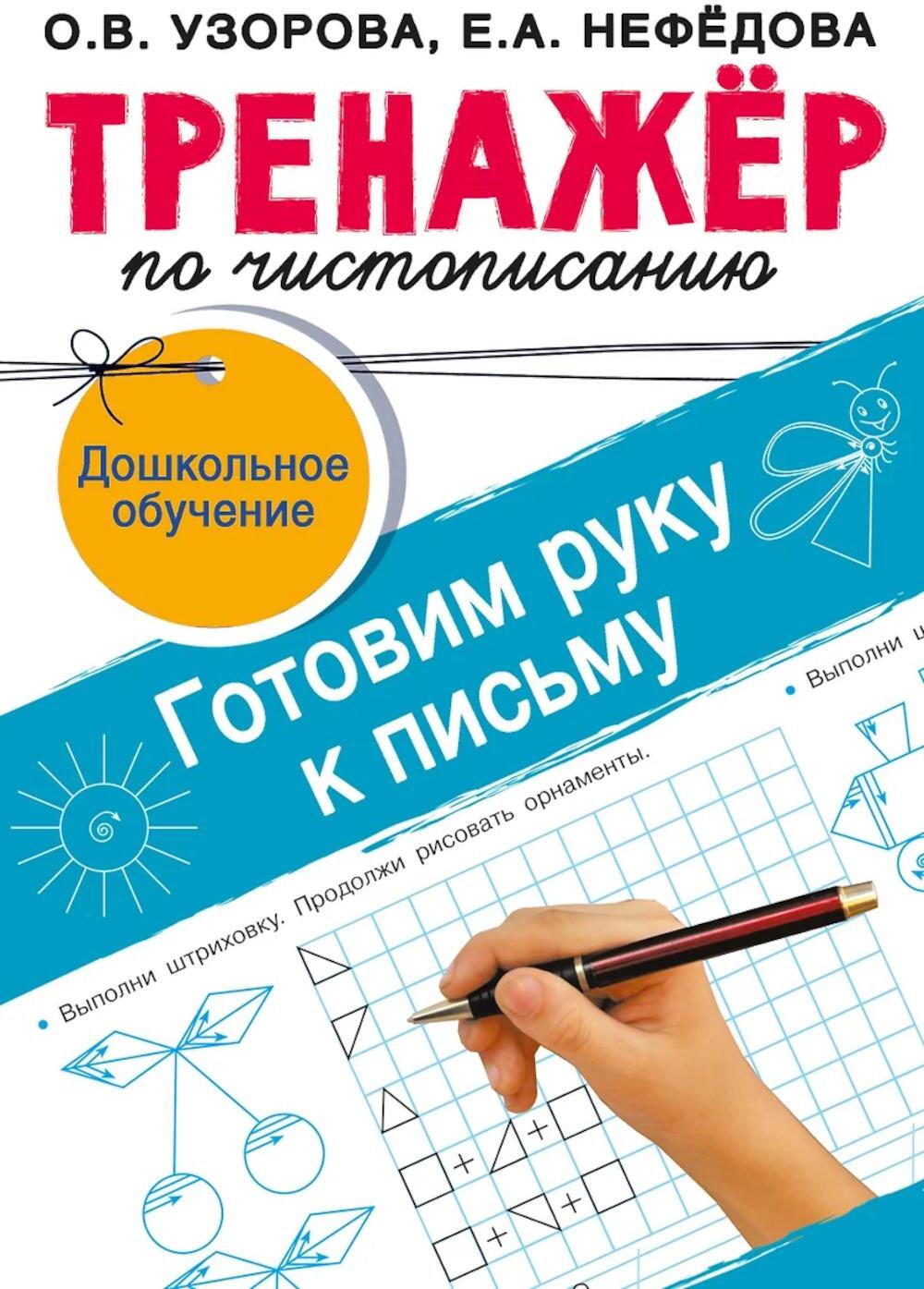 Тренажер по чистописанию. Готовим руку к письму