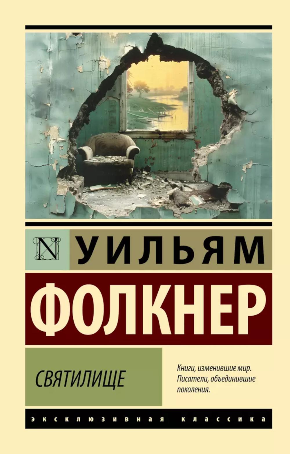 Святилище: роман