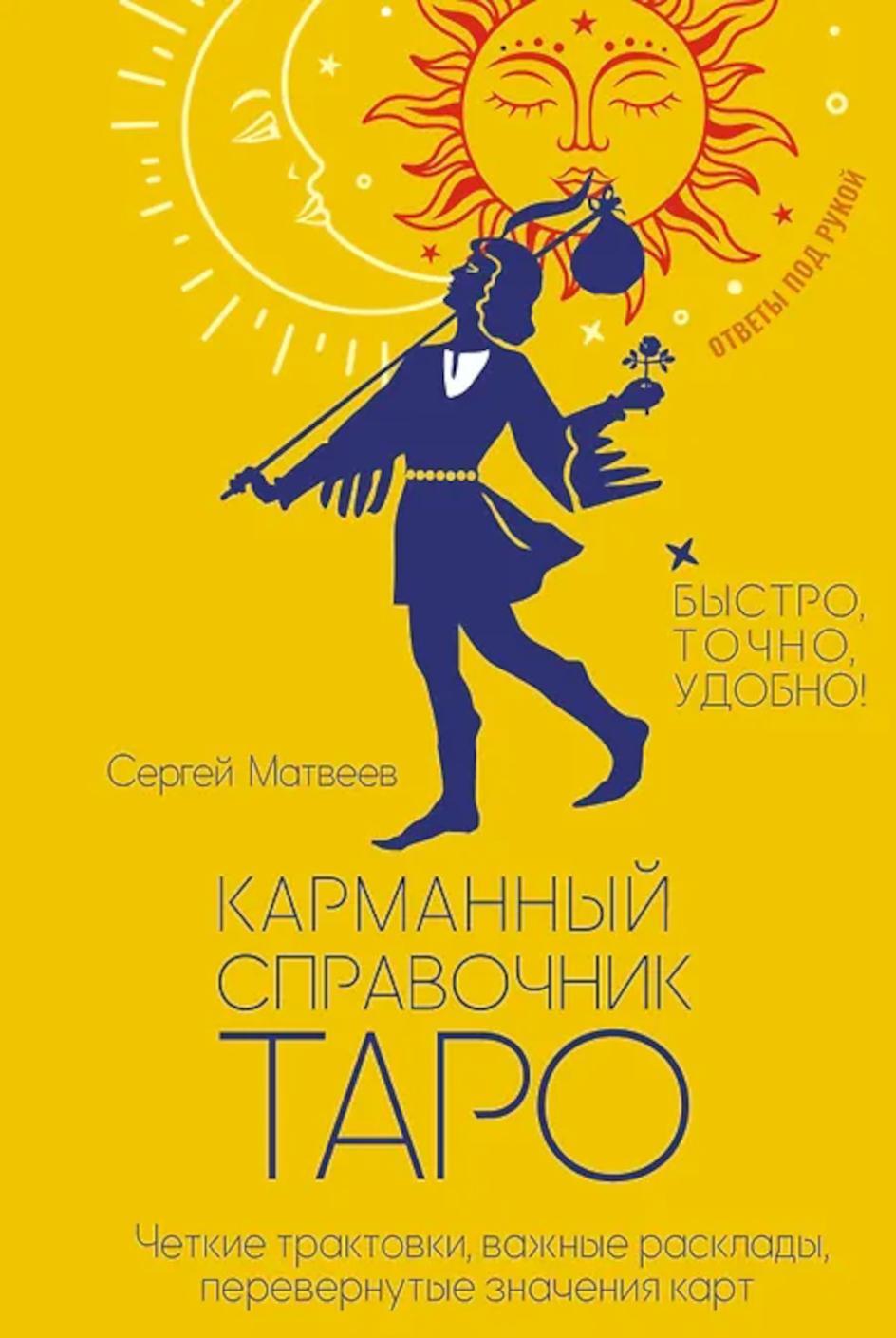 Карманный справочник Таро. Четкие трактовки, важные расклады, перевернутые значения карт