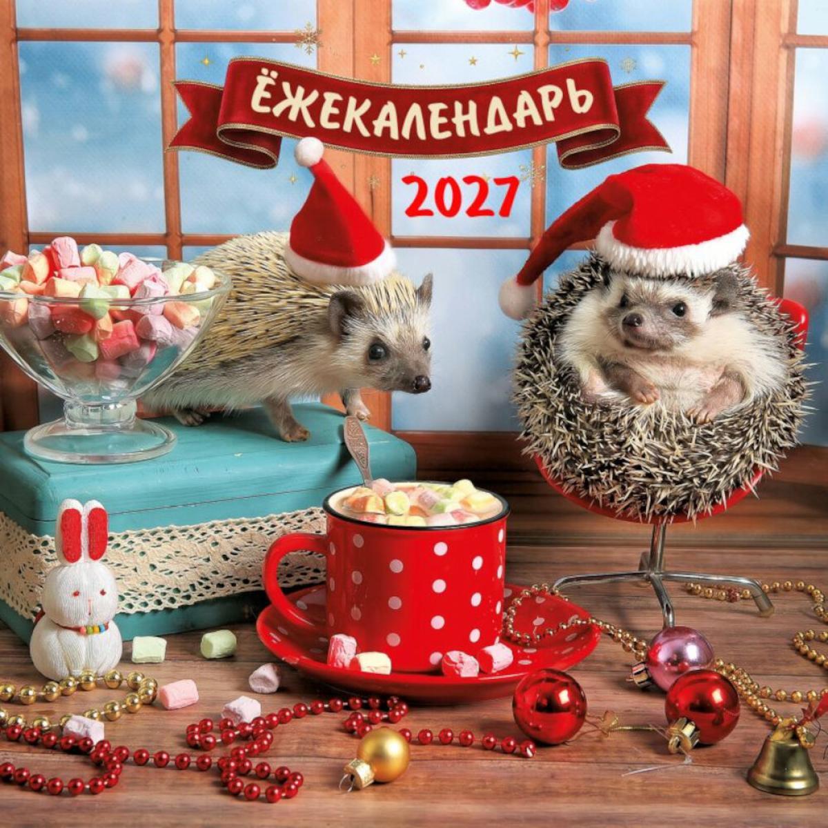 Ежекалендарь. Какао с маршмеллоу. Календарь настенный на 2027 год