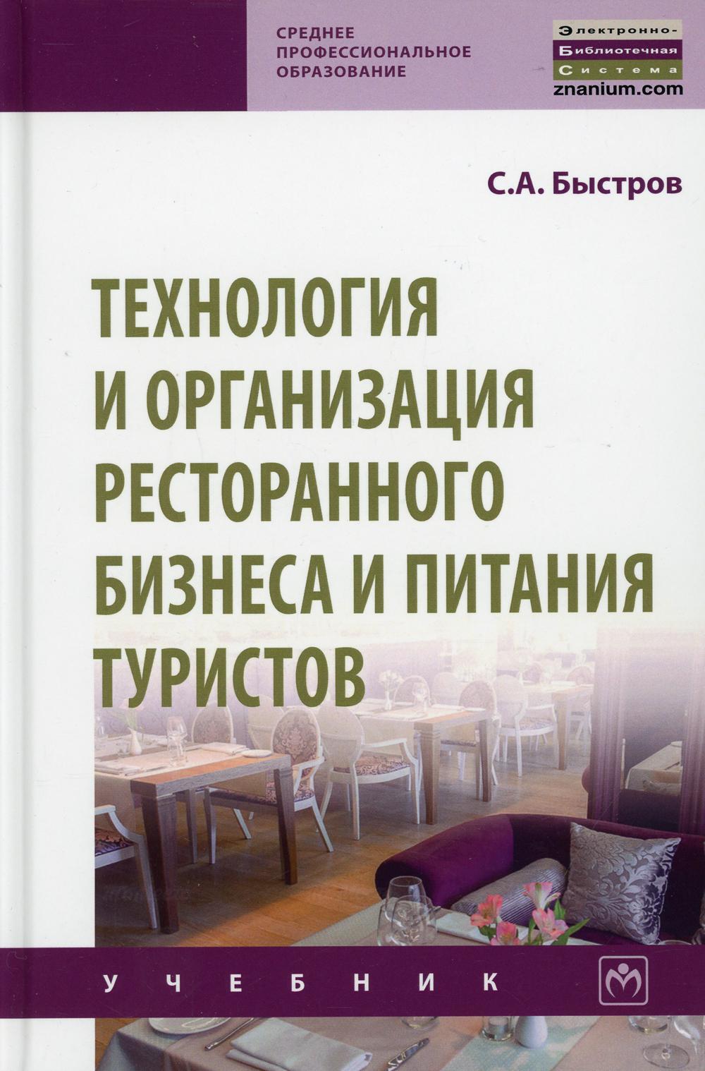 УЦЕНКА Технология и организация ресторанного бизнеса и питания туристов: Учебник