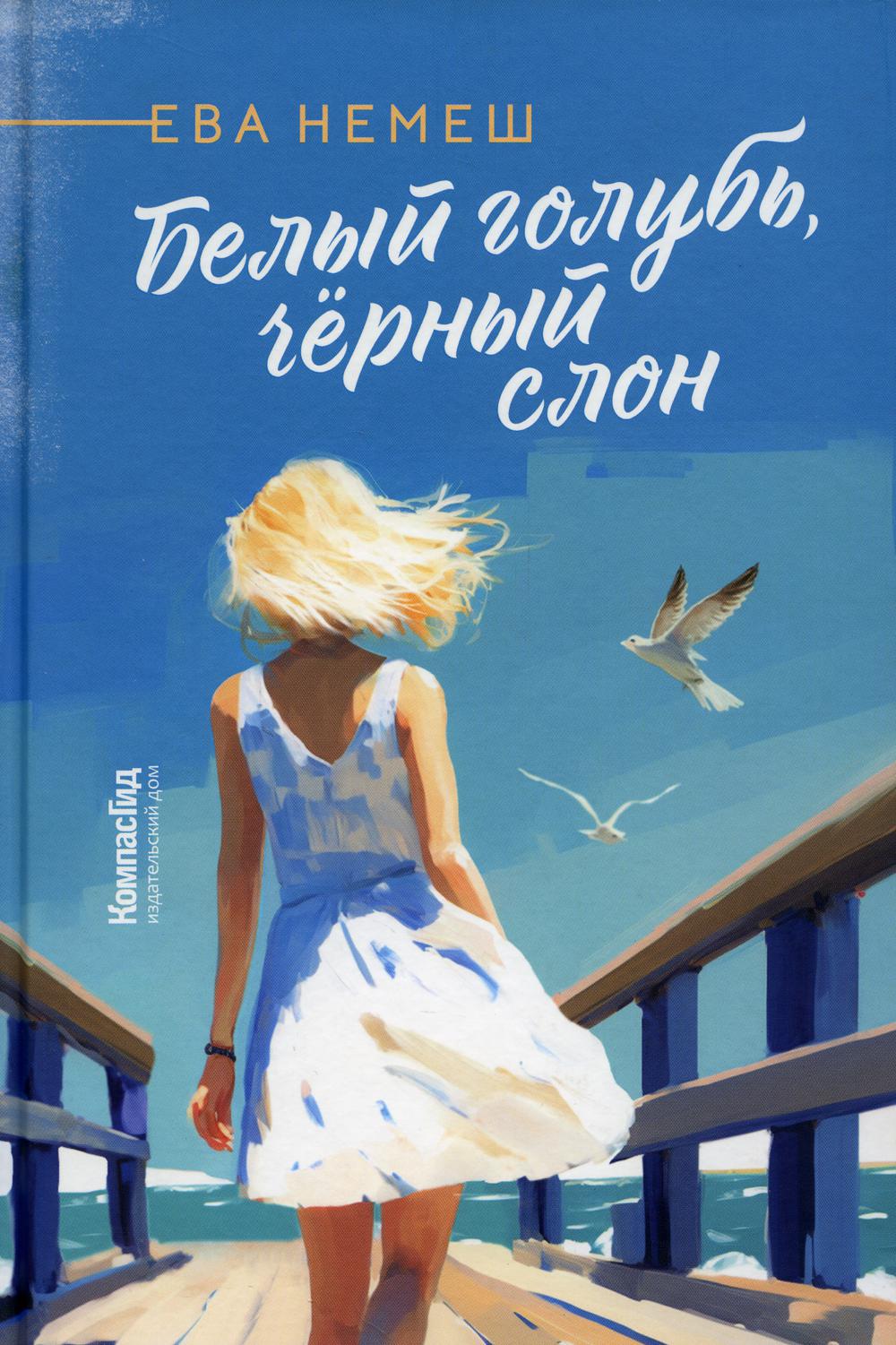 Белый голубь, черный слон