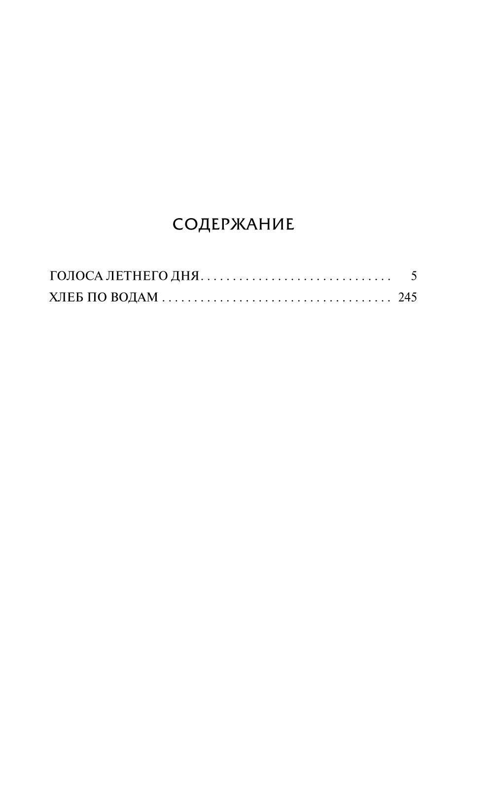 Голоса летнего дня. Хлеб по водам: роман