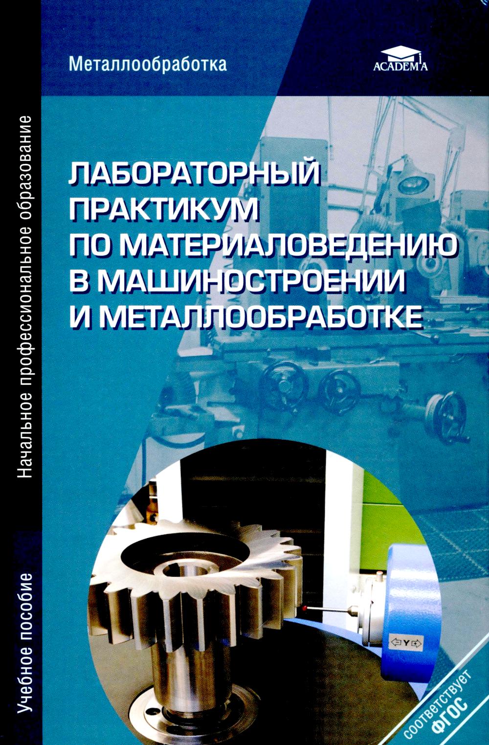 Лабораторный практикум по материаловедению в машиностроении и металлобработке. Учебное пособие. 2-е изд., перераб