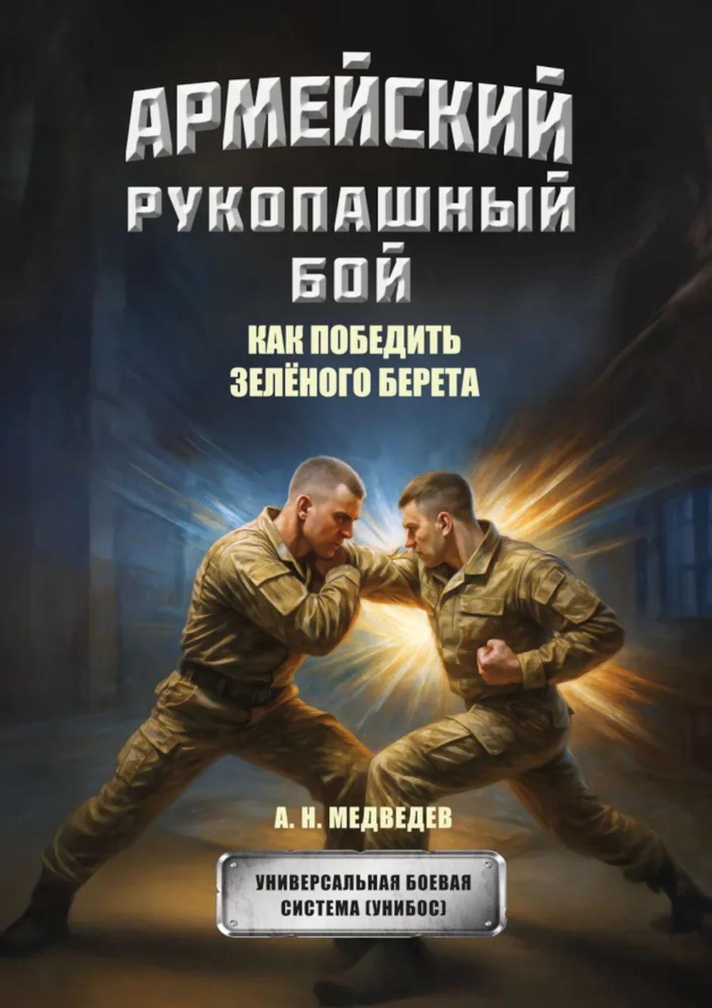 Армейский рукопашный бой. Как победить "зеленого берета"