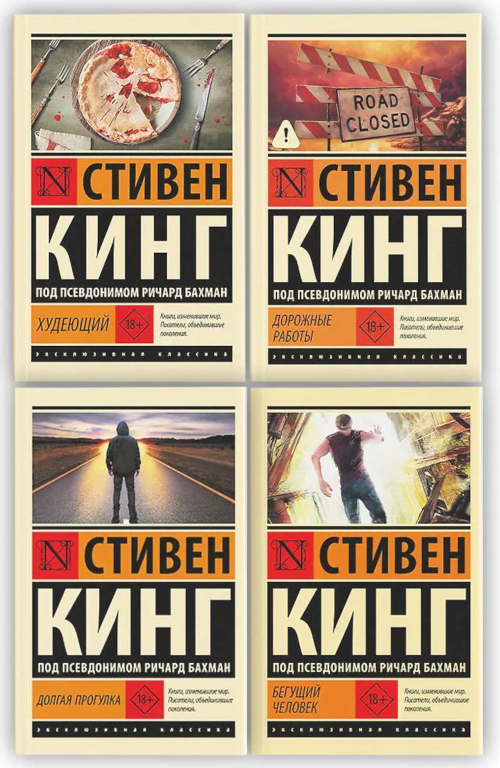 Бегущий человек. Долгая Прогулка. Дорожные работы. Худеющий (комплект из 4-х книг)