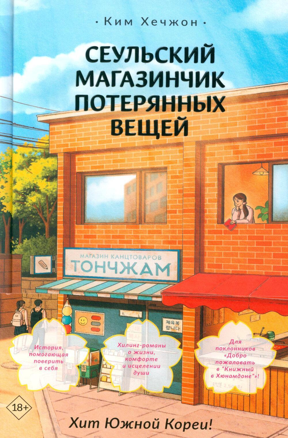 Сеульский магазинчик потерянных вещей: роман