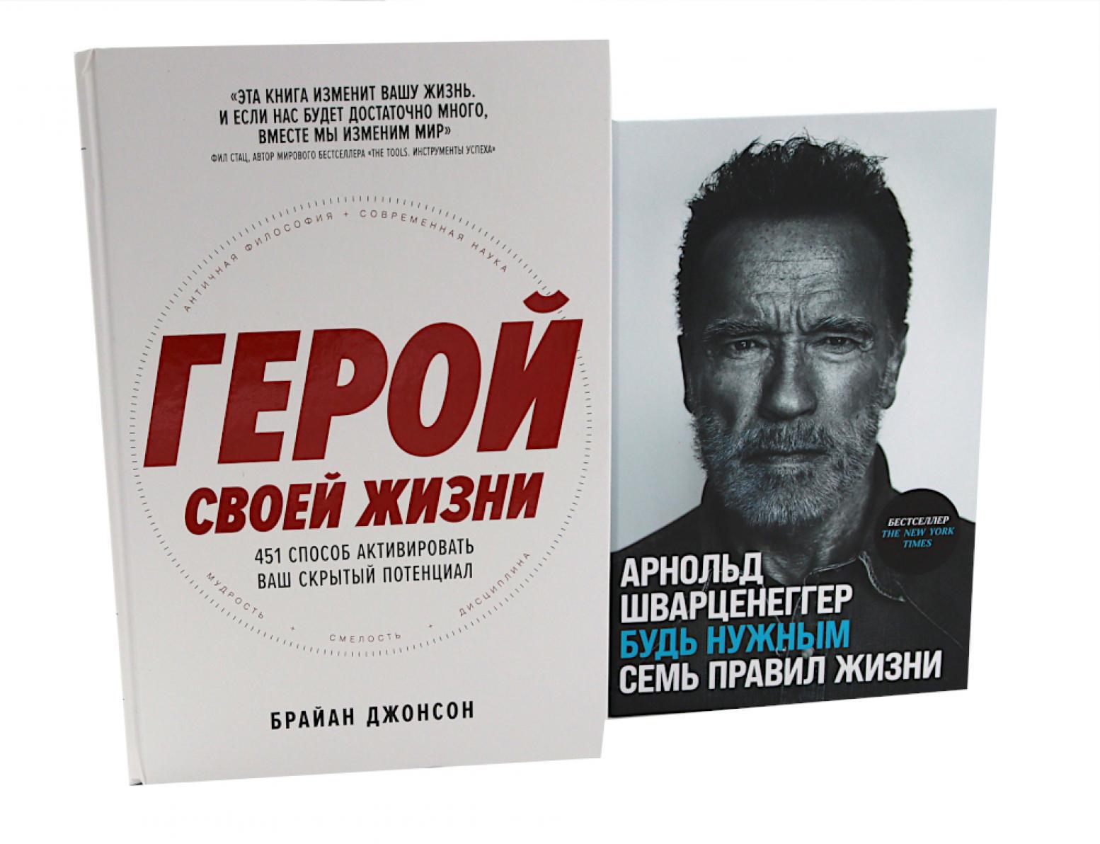 Герой своей жизни; Будь нужным: Семь правил жизни (комплект из 2-х книг)