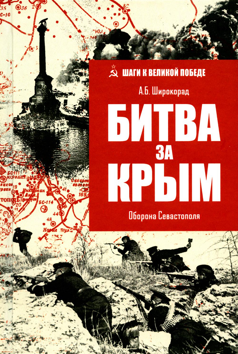 Битва за Крым. Оборона Севастополя