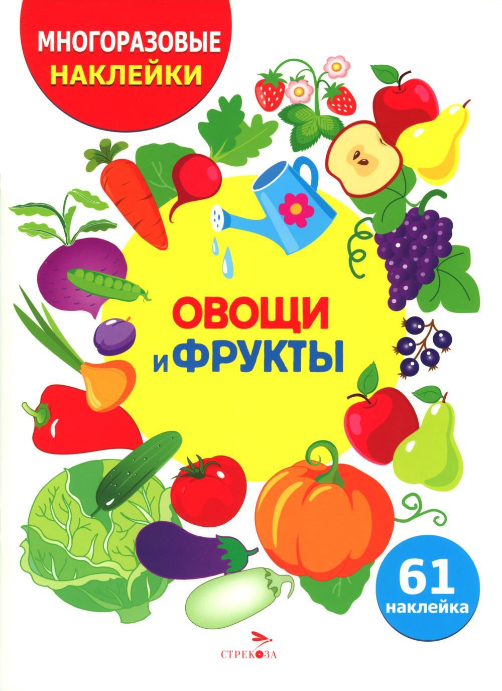 Овощи и фрукты. (61 наклейка)