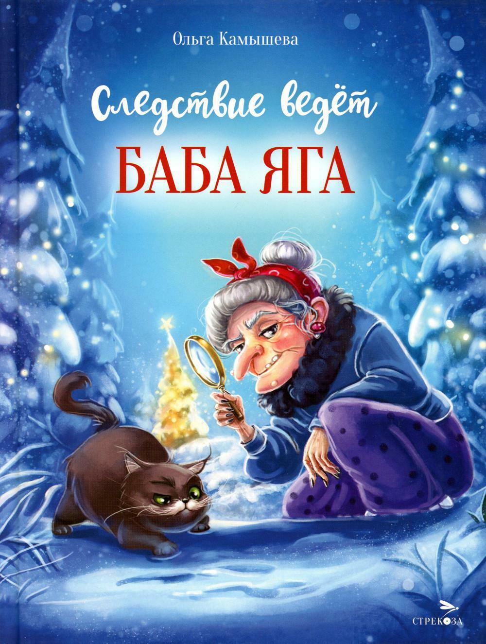 Следствие ведет Баба Яга