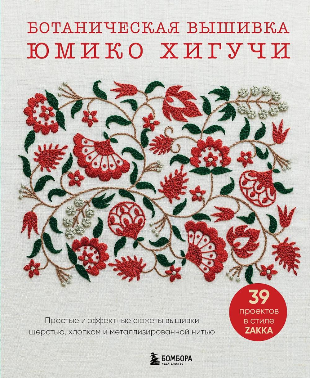 Ботаническая вышивка Юмико Хигучи: простые и эффектные сюжеты вышивки шерстью, хлопком и металлизированной нитью