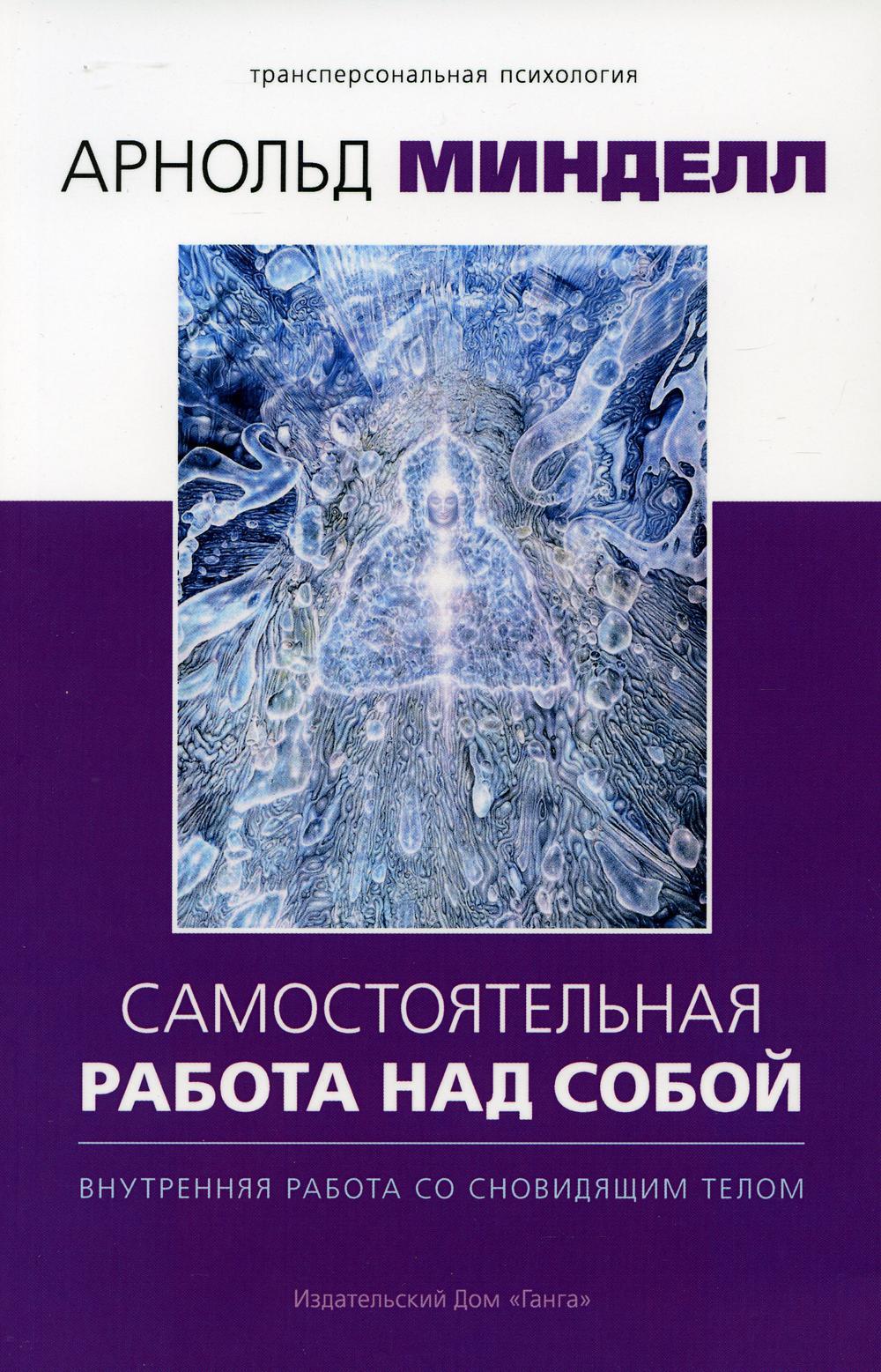 Самостоятельная работа над собой. Внутренняя работа со сновидящим телом