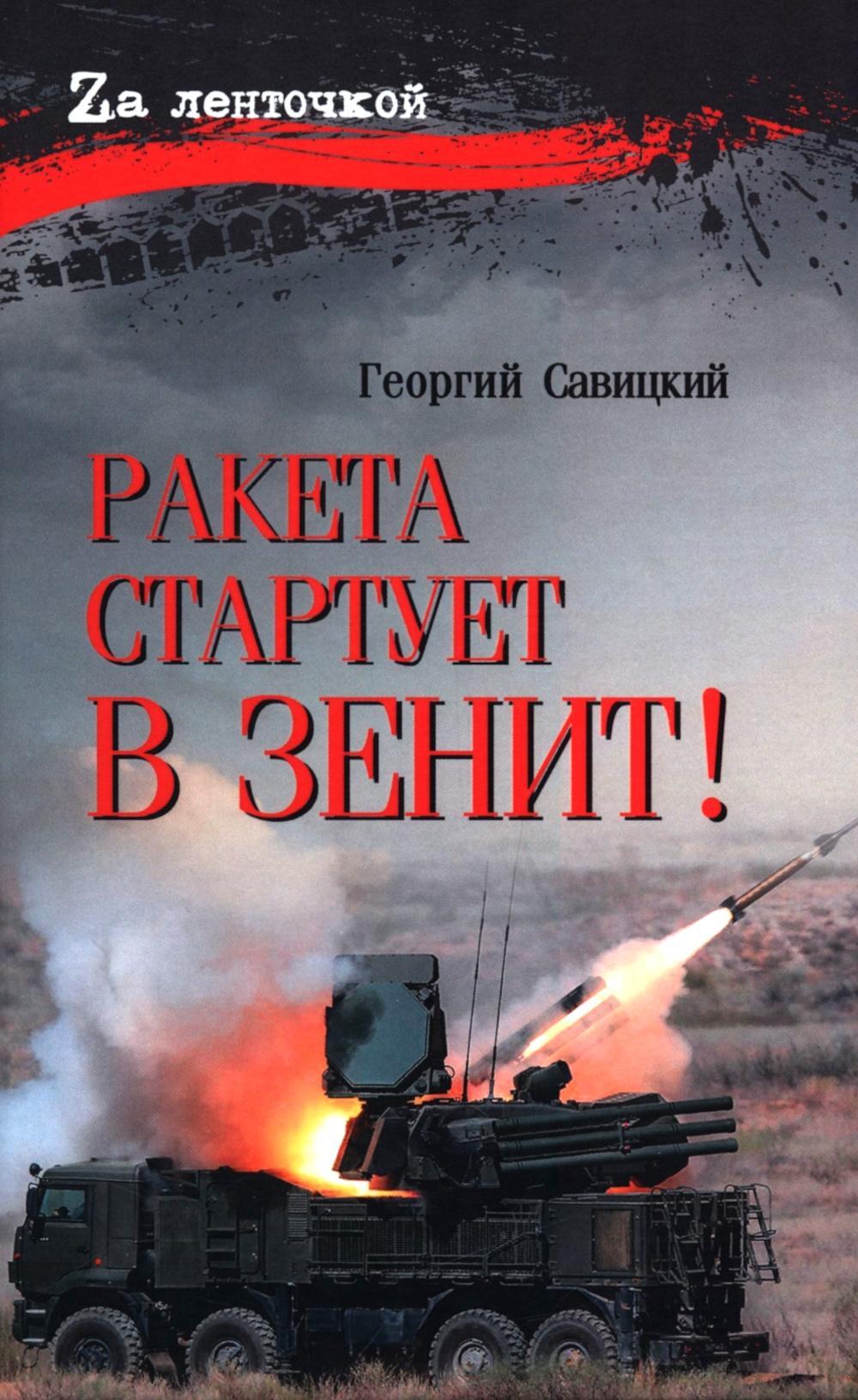 Ракета стартует в зенит!