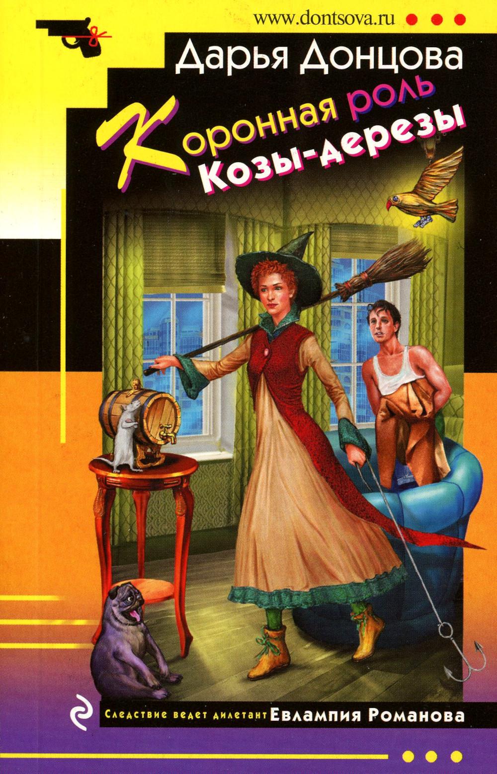 Коронная роль Козы-дерезы