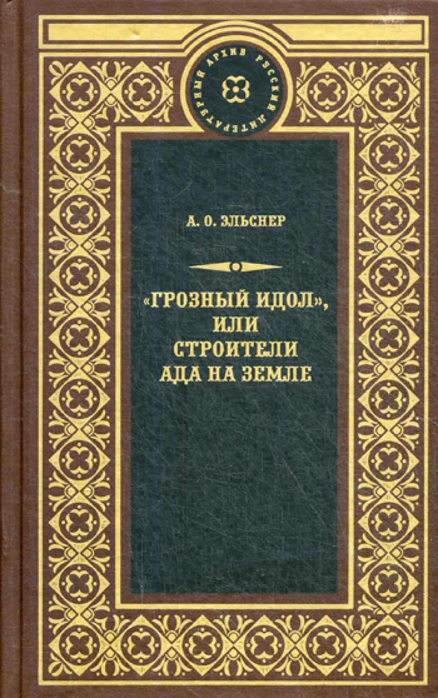 Грозный идол, или Строители ада на земле: роман