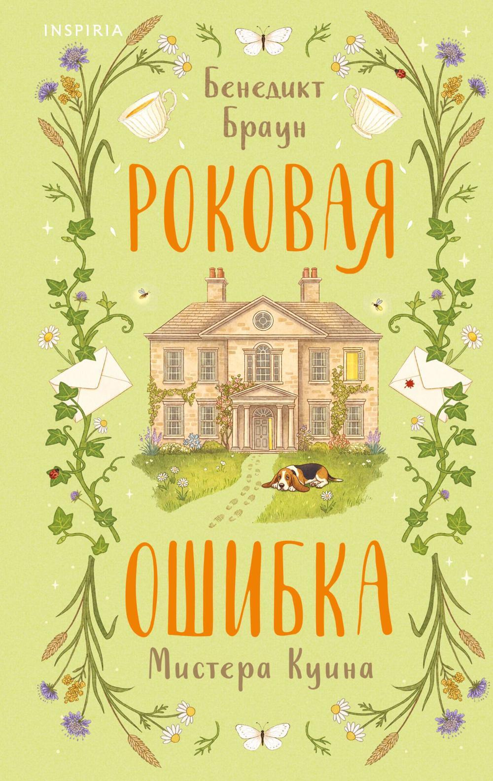 Роковая ошибка мистера Куина